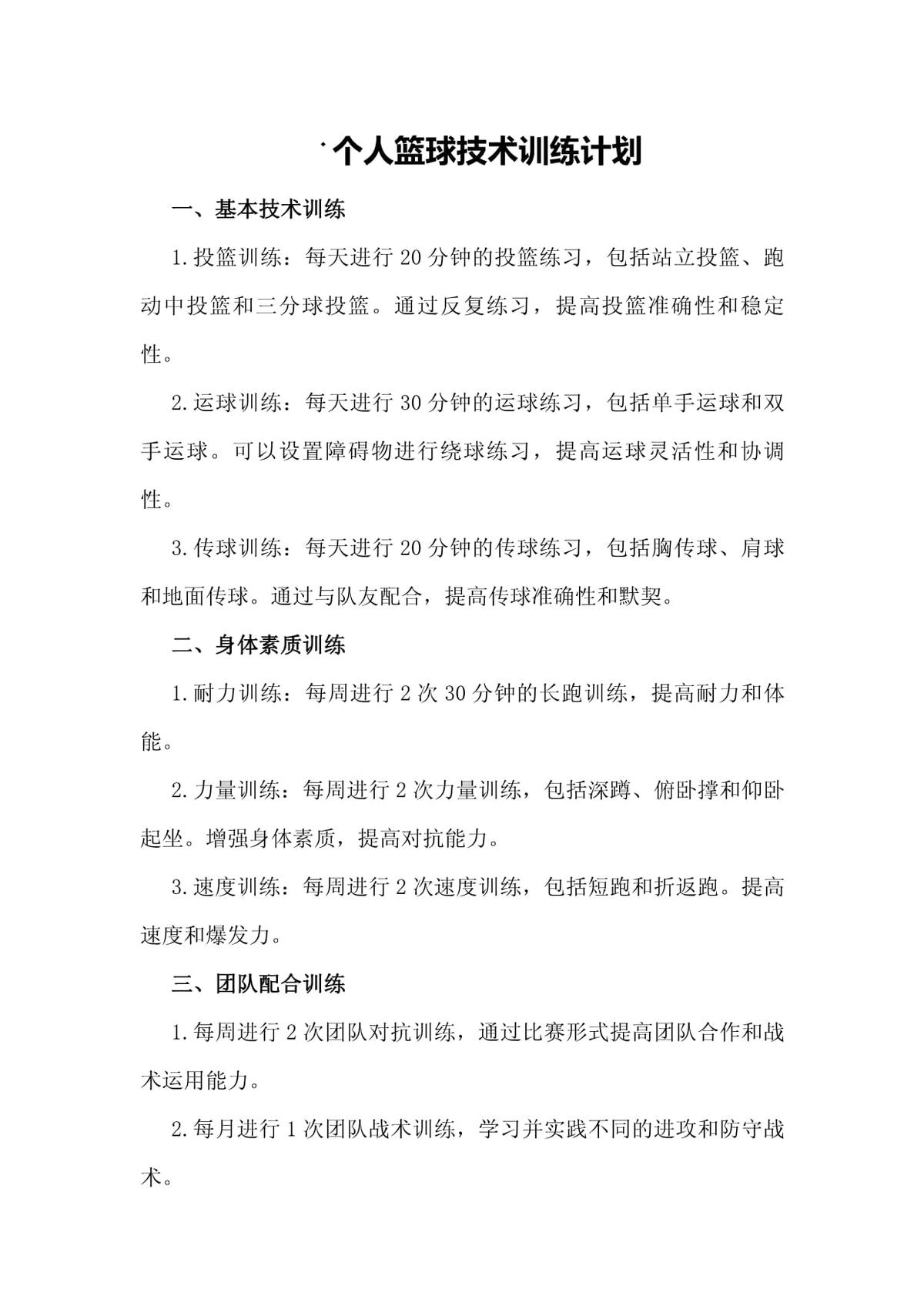 制定篮球训练计划的细节有哪些
